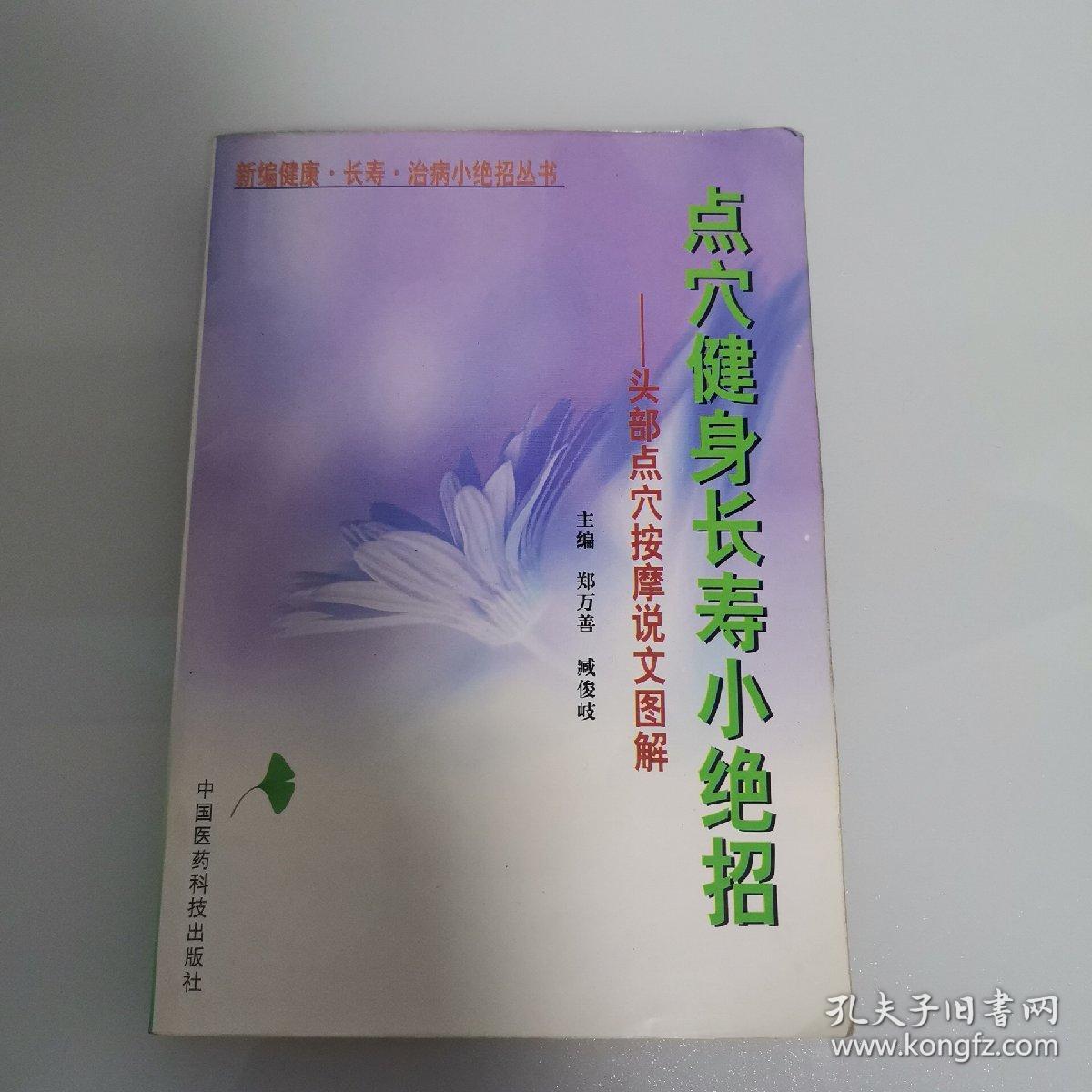 点穴健身长寿小绝招: 头部点穴按摩说文图解