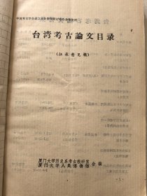 台湾考古论文目录 16开油印本 厦门大学初版