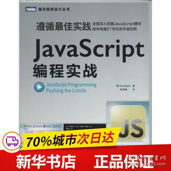 JavaScript编程实战