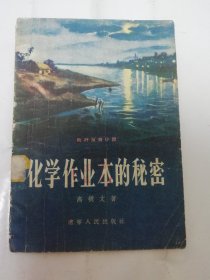 化学作业本的秘密‘防奸反特惊险小说’（彩画封面有插图。高树文 著，曲羊 画，辽宁人民出版社1956年1版1印）2024.4.21日上