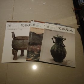 文物天地 2014年 1 3 11 （3册合售）