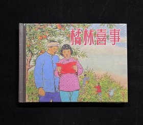上美50开小精装《橘林喜事》