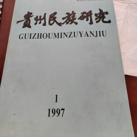 贵州民族研究1997年1