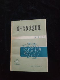 高中代数双基训练