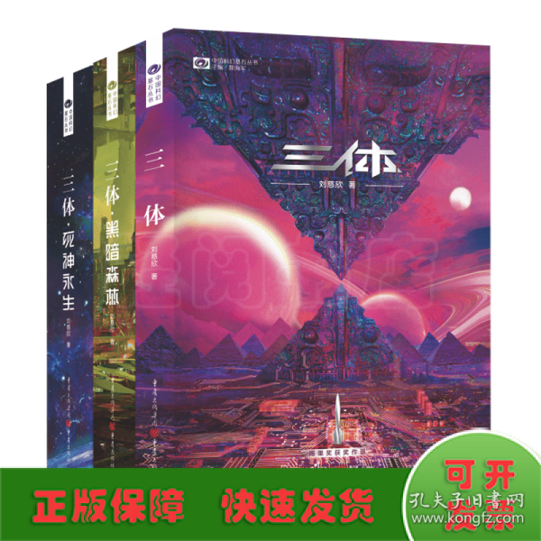 《三体·死神永生》（新版） 刘慈欣（著） 科幻世界出品