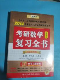 金榜图书2014李永乐王式安考研数学系列国家行政学院版考研数学复习全书（数三）