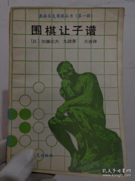 围棋让子谱