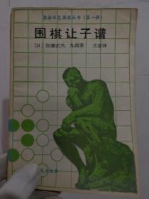 围棋让子谱