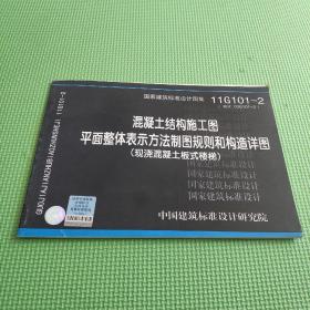 11G101-2 混凝土结构施工图平面整体表示方法制图规则和构造详图（现浇混凝土板式楼梯）