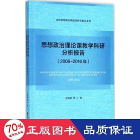 思想政治理论课教学科研分析报告（2006～2016年）