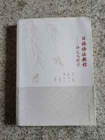 日语语法教程：讲义与练习