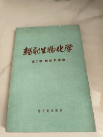辐射生物化学第二卷组织和体液