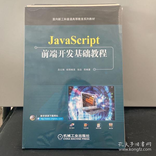 JavaScript前端开发基础教程