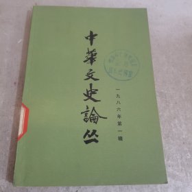 中华文史论丛（第三十六辑）