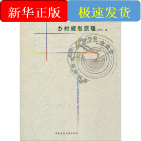 鄉(xiāng)村規(guī)劃原理