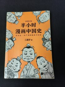 半小时漫画中国史