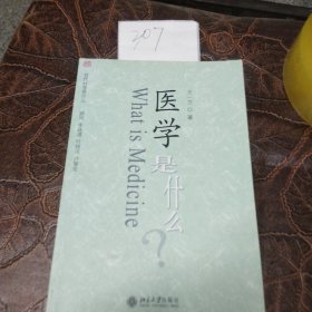 医学是什么