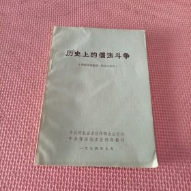 历史上的儒法斗争