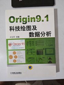 Origin9.1科技绘图及数据分析