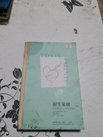 原生家庭:如何修补自己的性格缺陷 (苏珊·福沃德心理学经典作品)