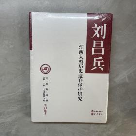 江西大型历史遗存保护研究（文化名家暨“四个一批”人才作品文库）