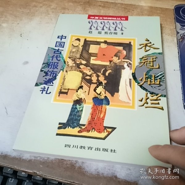 衣冠灿烂・中国古代服饰巡礼