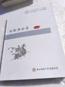 红柯评论集/上林学术文丛·文学编