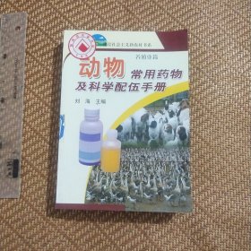 动物常用药物及科学配伍手册（养殖业篇）