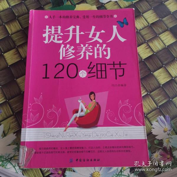 提升女人修养的120个细节