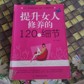 提升女人修养的120个细节