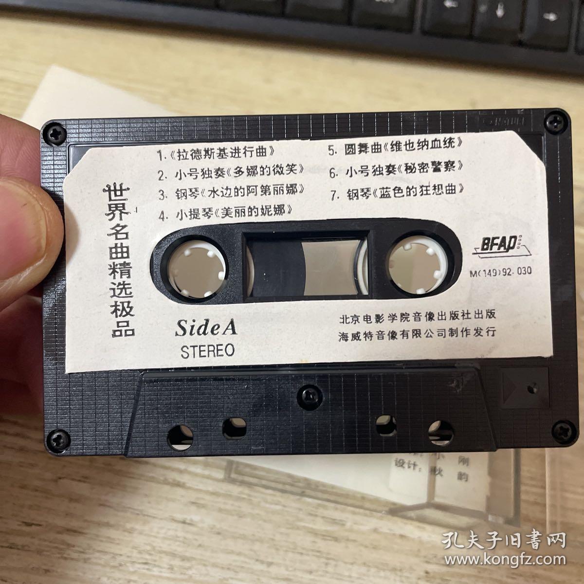 磁带 世界名曲精选极品