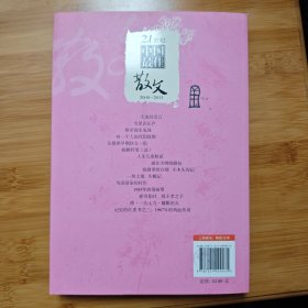 21世纪中国最佳散文2000-2011