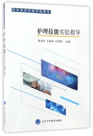 护理技能实验指导/医学院校护理实验教材