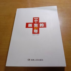 一个医生的50年 作者签赠本见图