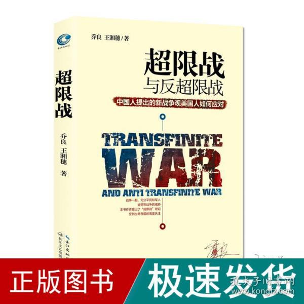 超限战 与反超限战，中国人提出的新战争观美国人如何应对