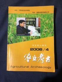 农业考古2006.4 中原地区文明化进程中农业经济考察.浅议北京东胡林遗址的新发现山西襄汾陶寺遗址的植硅石分析山东地区汉代农业考古资料概述
许福是日本推广稻作文化的先行者.从《全唐诗》稻作诗句看唐代农民生活.西周甲文中的牛耕论春秋时期的农业结构及农业工具略论汉代乡村农官力田汉六朝隋唐时期岭南农业文化的特色.论史前时期“地母”观念的形成及其信仰河姆渡五叶纹陶块研究宋代诗词农事录元代劝农文对农民的劝化