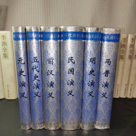 中国历代通俗演义 (绣像插图本 六册合售！)