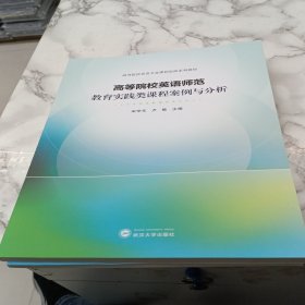 高等院校英语师范教育实践类课程案例与分析