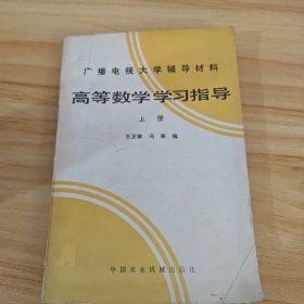 广播电视大学辅导材料 高等数学学习指导 上册