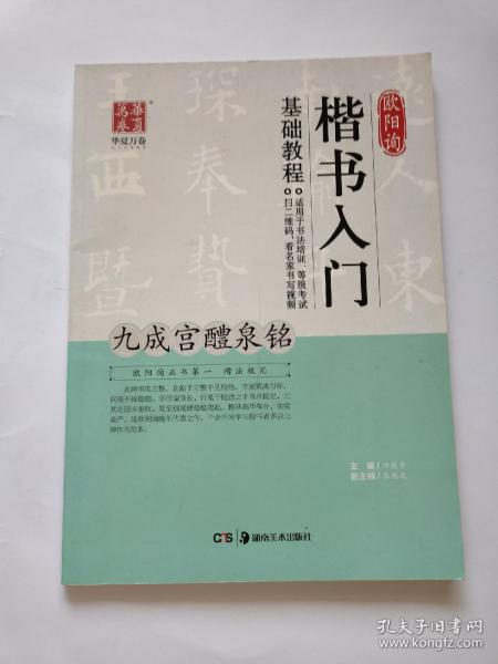 华夏万卷 欧阳询楷书入门基础教程：九成宫醴泉铭