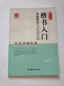 华夏万卷 欧阳询楷书入门基础教程：九成宫醴泉铭