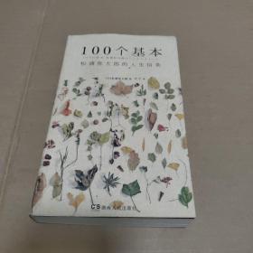 100个基本：松浦弥太郎的人生信条