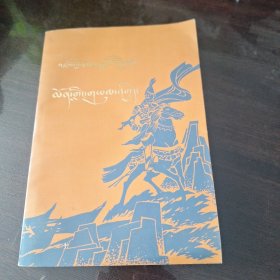 格萨尔传奇 门岭之 战（藏文）