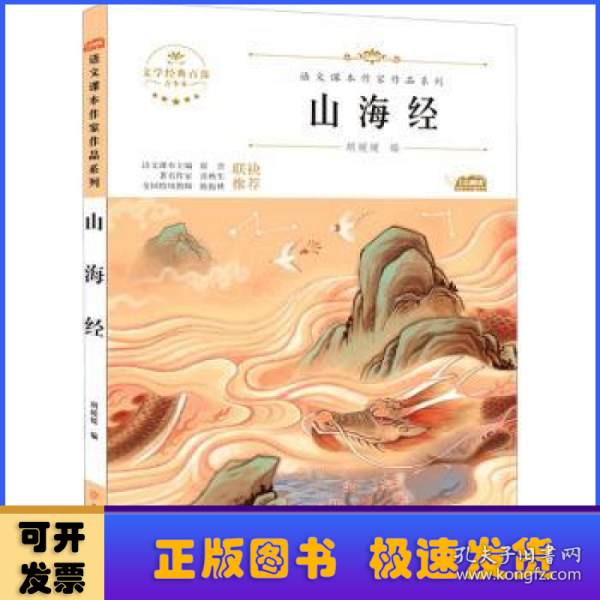 山海经(青少本)/语文课本作家作品系列/文学经典百部