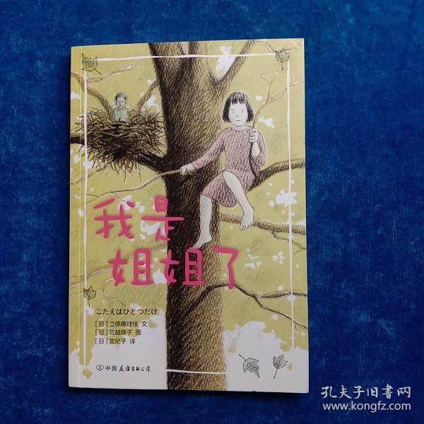 我是姐姐了（平装桥梁书）日本绘本奖大奖作家力作，二胎家庭主题绘本。