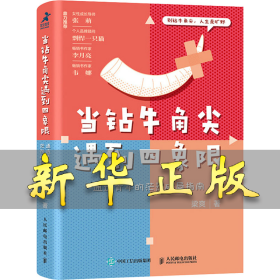 當(dāng)鉆牛角尖遇到四象限 通透青年的茫然破局指南 梁爽 9787115641281 人民郵電出版社