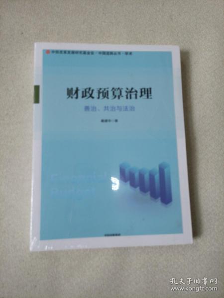 财政预算治理：善治、共治与法治