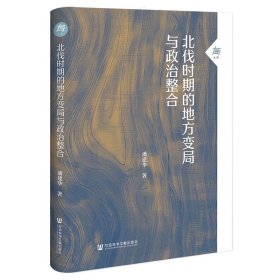 预定，6月底发货，北伐时期的地方变局与政治整合  大有007 潘建华 著 社会科学文献出版社