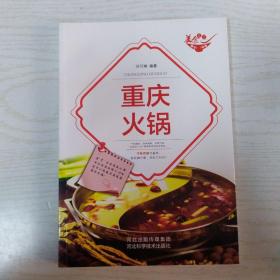 美食天下：重庆火锅（四色铜版）