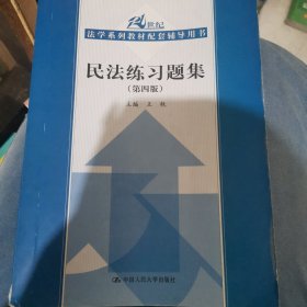 民法练习题集（第四版）/21世纪法学系列教材配套辅导用书